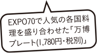 EXPO70で人気の各国料理を盛り合わせた「万博プレート(1,780円・税別)」