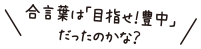 合言葉は「目指せ！豊中」だったのかな？