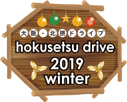 2019ウィンター大阪-北摂ドライブロゴマーク