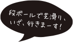 段ボールで芝滑り、いざ、行きまーす！