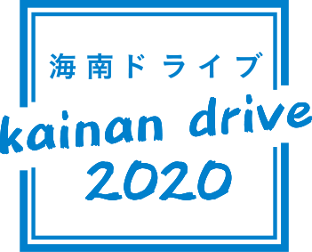 海南ドライブ2020マーク