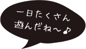 一日たくさん遊んだね～♪