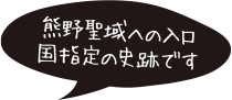 熊野聖域への入口国指定の史跡です