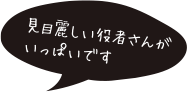 見目麗しい役者さんがいっぱいです