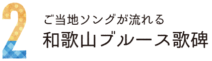 2ご当地ソングが流れる和歌山ブルース歌碑