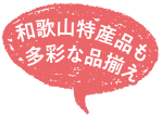 和歌山特産品も多彩な品揃え