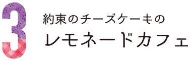 3約束のチーズケーキのレモネードカフェ