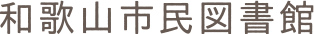 和歌山市民図書館