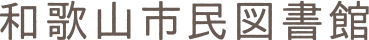 和歌山市民図書館