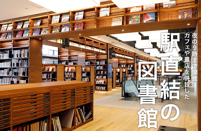 夜の９時まで開館カフェや書店を併設した駅直結の図書館