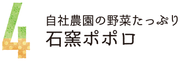 4自社農園の野菜たっぷり石窯ポポロ