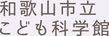 和歌山市立こども科学館