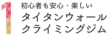 1初心者も安心・楽しいタイタンウォールクライミングジム