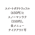 スイートポテトワッフル（650円）とスノーマンラテ（550円）。全メニューテイクアウト可