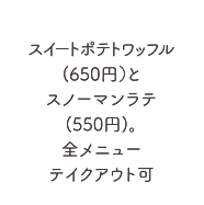 スイートポテトワッフル（650円）とスノーマンラテ（550円）。全メニューテイクアウト可