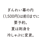 ぎんれい幕の内(1,500円)は前日までに要予約。夏は刺身を冷しゃぶに変更。