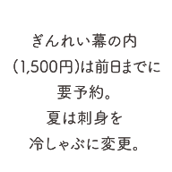 ぎんれい幕の内（1,500円）は前日までに要予約。夏は刺身を冷しゃぶに変更。