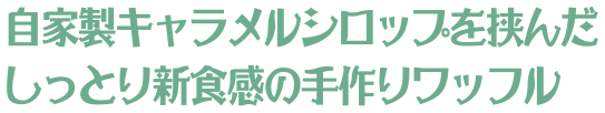 自家製キャラメルシロップを挟んだしっとり新食感の手作りワッフル