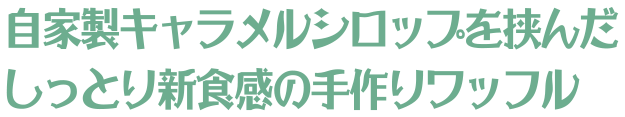 自家製キャラメルシロップを挟んだしっとり新食感の手作りワッフル