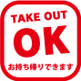 TAKE OUT OK お持ち帰りできます