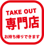 TAKE OUT専門店 お持ち帰りできます