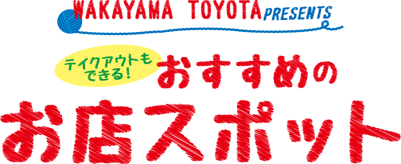 WAKAYAMA TOYOTA PRESENTSテイクアウトもできる！おすすめのお店スポット