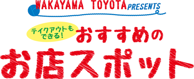 WAKAYAMA TOYOTA PRESENTSテイクアウトもできる！おすすめのお店スポット