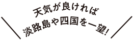 天気が良ければ淡路島や四国を一望