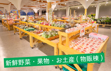 新鮮野菜・果物・お土産（物販棟）