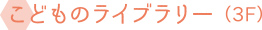 こどものライブラリー（3F）