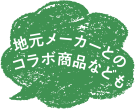 地元メーカーとのコラボ商品なども