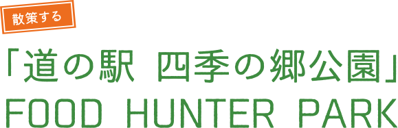 「道の駅 四季の郷公園」FOOD HUNTER PARK