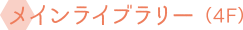 メインライブラリー（4F）
