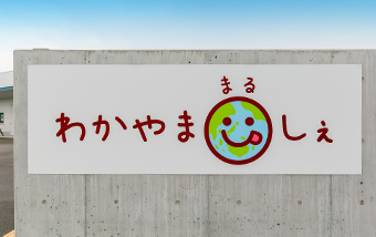わかやままるしぇ外観写真