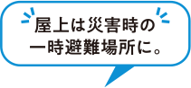 屋上は災害時の一時避難所に