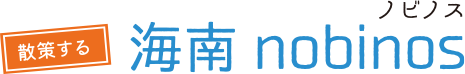 海南nobinosノビノス