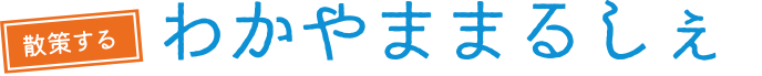 わかやままるしぇ
