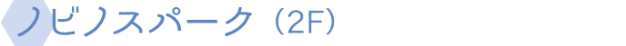 ノビノスパーク（2F）