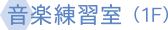 音楽練習室（1F）