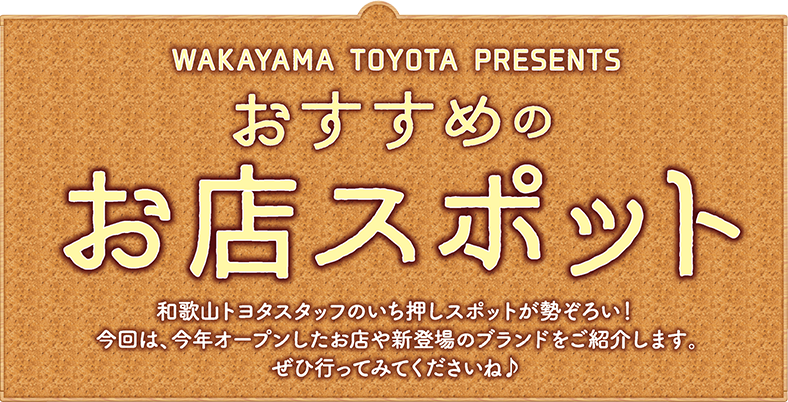 WAKAYAMA TOYOTA PRESENTS おすすめのお店スポット