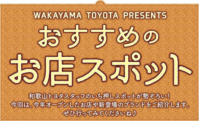 WAKAYAMA TOYOTA PRESENTS おすすめのお店スポット