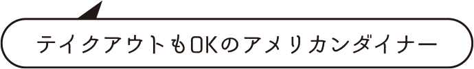 テイクアウトもOKのアメリカンダイナー