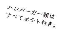 ハンバーガー類はすべてポテト付き。