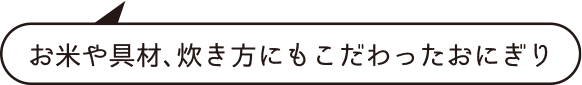 お米や具材、炊き方にもこだわったおにぎり