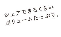 シェアできるくらいボリュームたっぷり。