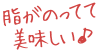 脂がのってて美味しい♪ 