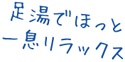 足湯でほっと一息リラックス