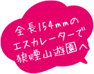 全長154mmのエスカレーターで狼煙山遊園へ
