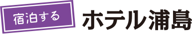 宿泊する。ホテル浦島