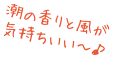 潮の香りと風が気持ちいい～♪